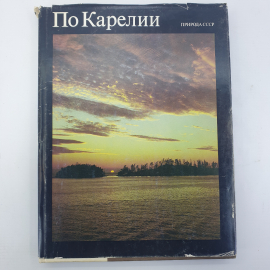 Фотокнига "По Карелии. Природа СССР", издательство Планета, Москва, 1988г.